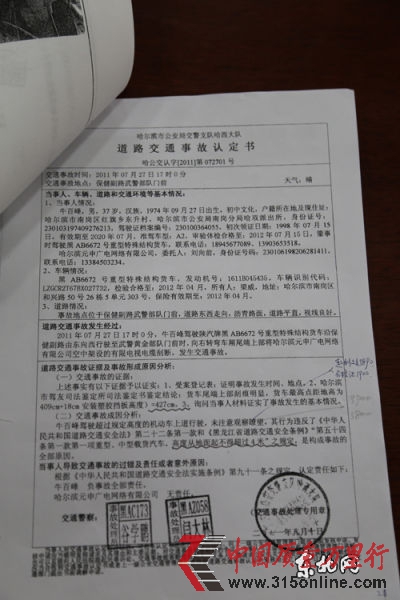 哈爾濱市交警支隊哈西大隊交通事故認定書。東北網記者 趙海 攝 哈爾濱市交警支隊哈西大隊交通事故認定書。東北網記者 趙海 攝